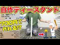 【野球道具をDIY】高さ調節も可能で驚きの700円!?作り方紹介します