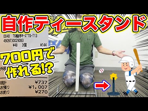 スタンドティー　自作　ローリングス改 野球道具をDIY】高さ調節も可能で驚きの700円!?作り方紹介します