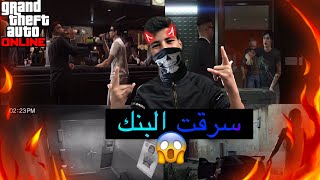 سرقت البنك في قراند اونلاين  لايفوتكم #GTA_5_Online