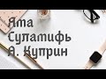 Александр Куприн "Яма", "Суламифь" ОТЗЫВЫ