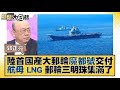 陸首國產大郵輪魔都號交付 航母 LNG 郵輪三明珠集滿了 新聞大白話 @tvbstalk 20231105