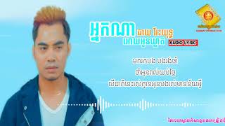 អ្នកណាអោយអូនឃ្លាត - ឆាយ វីរៈយុទ្ធ [ Audio Lyric ] | Nak na ouy oun khleat _ Chay Virakyuth
