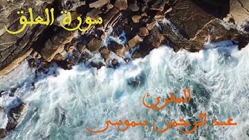 sourat alalak  سورة العلق للمقرئ عبد الرحمان بنموسى
