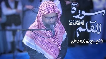 تلاوة تهز القلوب للشيخ شيخ أبو بكر الشاطري سورة القلم من صلاة التراويح رمضان 1445 / 2024