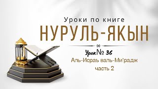 Сира. Урок 36. Аль-Исра уаль-Мирадж. Часть 2