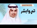 شيلات جديد مهنا العتيبي 2025 I شيلة ابو تم وابشر واحتزم II شيلات زواج حماسية 2025 شيلات جديد مهنا العتيبي 2025 I شيلة ابو تم وابشر واحتزم II شيلات زواج حماسية 2025