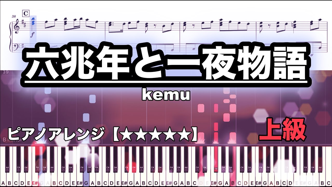 六兆年と一夜物語  / kemu【ピアノ楽譜　上級】
