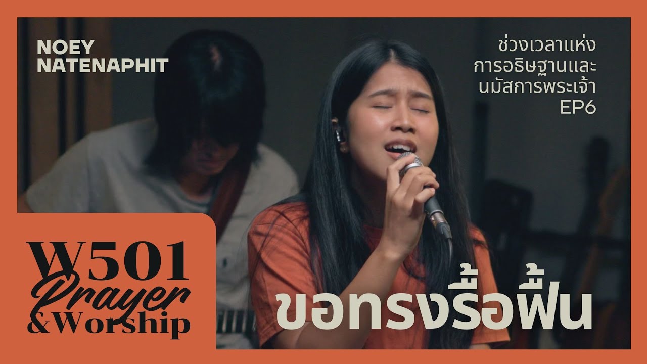 อธิษฐานและนมัสการ ขอทรงรื้อฟื้น I W501 Prayer & Worship feat. Noey Natenaphit