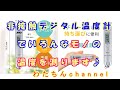 A＆D 放射温度計（非接触デジタル温度計）でいろんなモノを測りますよ！体温計ではありませんｗ