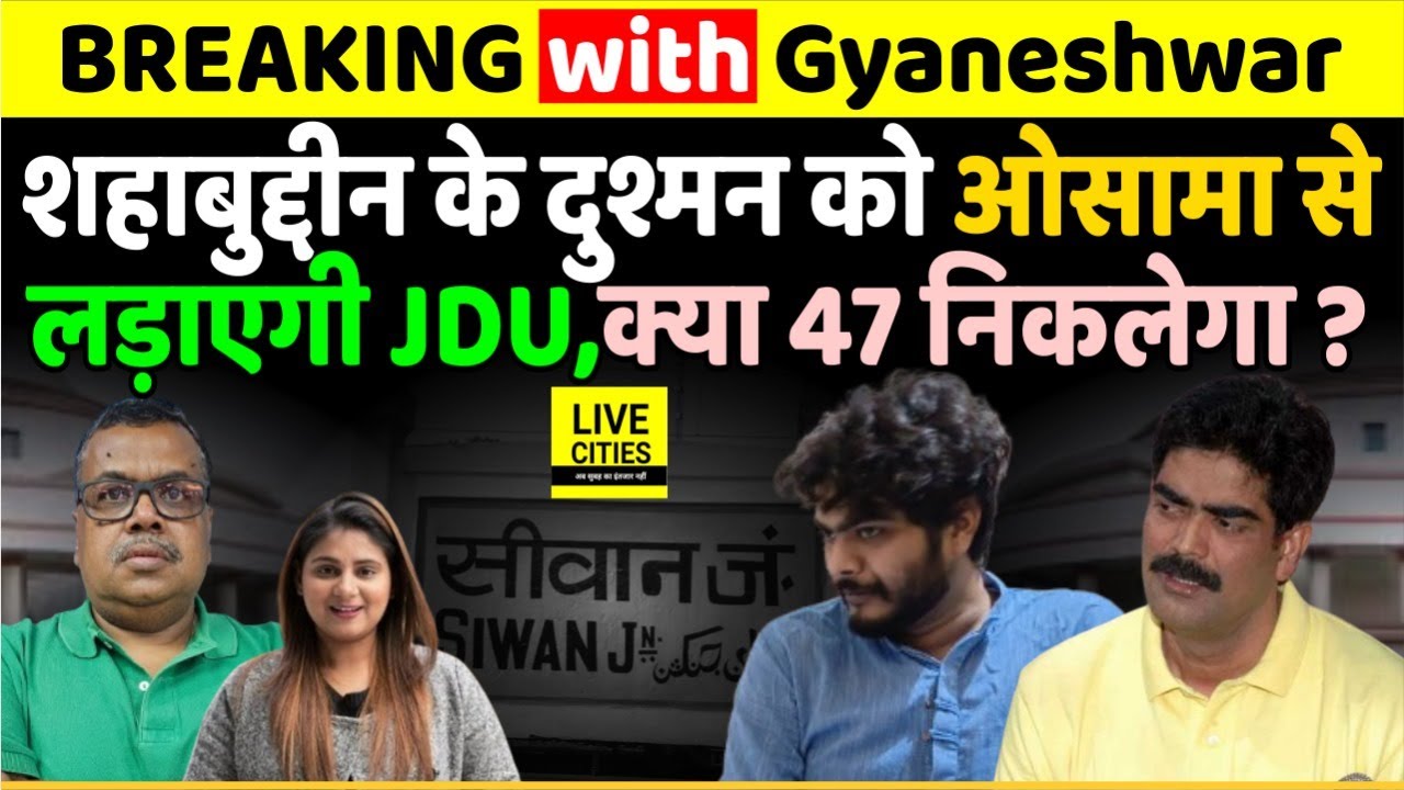 Shahabuddin Son Osama Shahab से Siwan के Raghunathpur से JDU ने लड़ाने को, क्या 47 भी ? | Bihar News