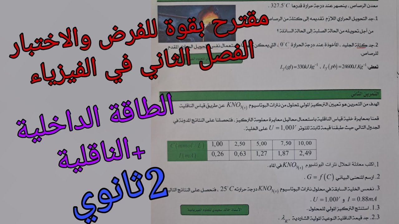 أقوى مقترح للفرض والاختبار الفصل الثاني في الفيزياء للسنة الثانية ثانوي (طاقة داخلية +الناقلية)