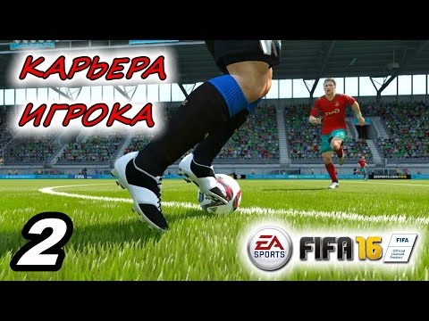Видео: Прохождение FIFA 16 [карьера игрока] #2