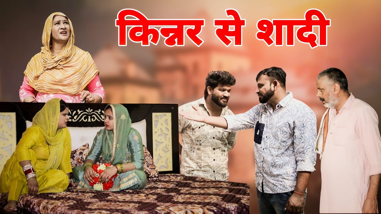 किन्नर से शादी।#haryanvi #sonu_tigrana #mamta