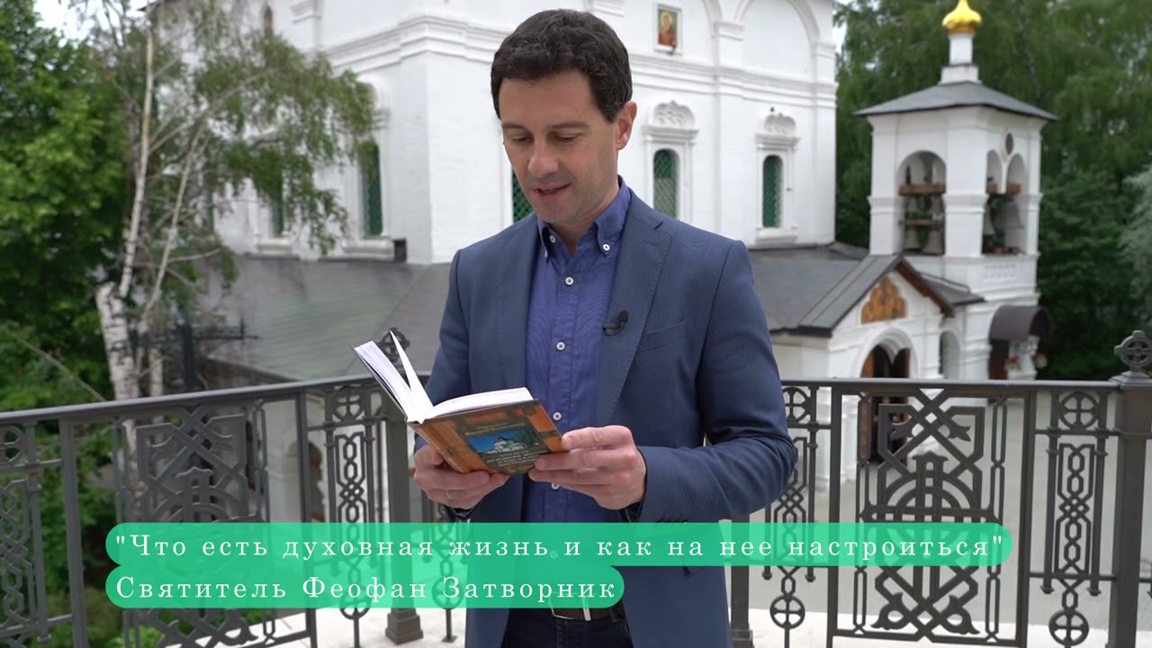 «Что есть духовная жизнь и как на нее настроиться». Читает Антон Макарский