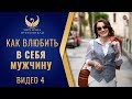 Женская сексуальность. Видео 4: как влюбить в себя мужчину