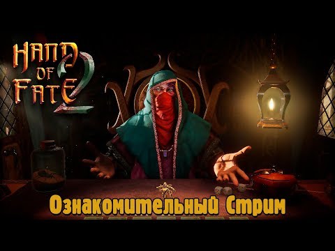 Hand of Fate 2: Ознакомительный Стрим