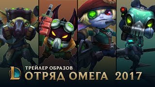 Операция "Спасение Тимо" | League of Legends: трейлер образов отряда ''Омега'' – 2017 Операция "Спасение Тимо" | League of Legends: трейлер образов отряда ''Омега'' – 2017