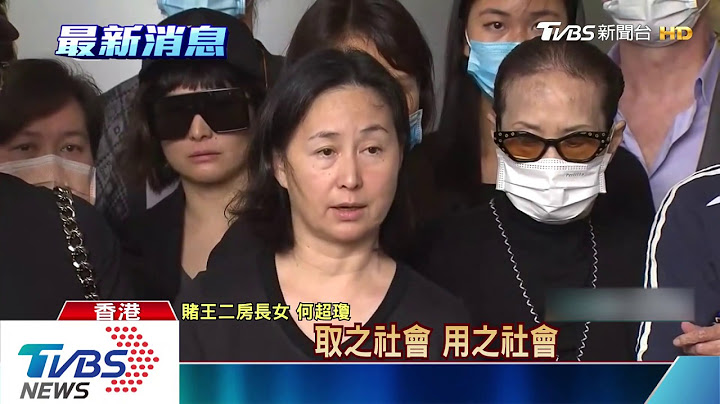 赌王病逝! 子女家人现身 何超琼代表发言 - 天天要闻