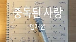 중독된 사랑 - 임재현 - 난이도★★☆☆☆ (자막有)