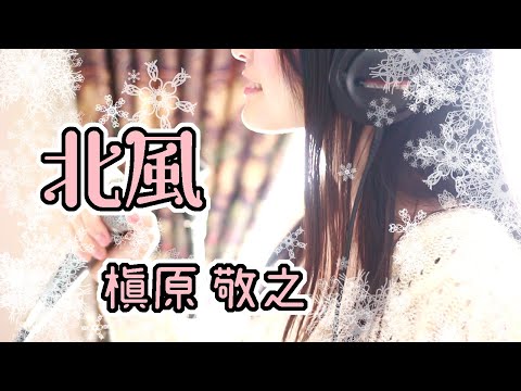 【女性キー#6／歌詞付き】北風／槇原敬之
