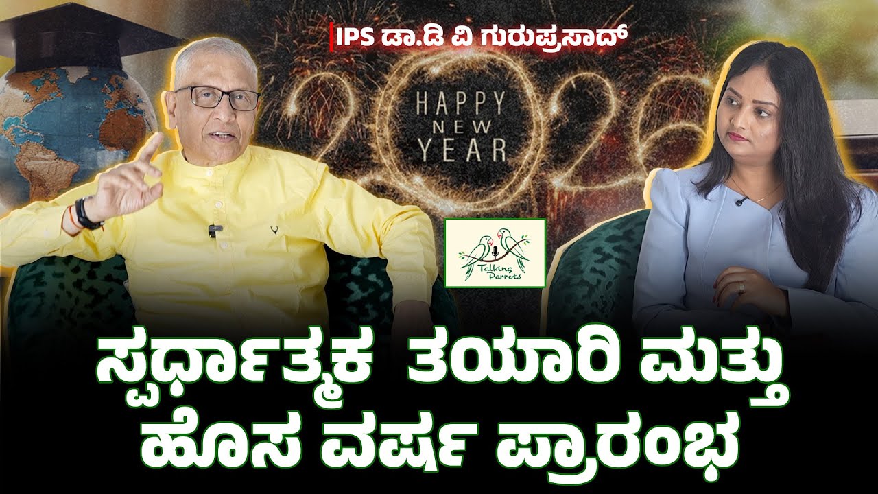 ಸರ್ಧಾತ್ಮಕ ತಯಾರಿ ಮತ್ತು ಹೊಸ ವರ್ಷ ಪ್ರಾರಂಭ | Saba Hakeem |Dr. DV Guruprasad #upsc #ias #newyearspecial