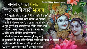 टॉप 10 कृष्णा जी के भजन | Krishna Bhajan 2025 | Radha Krishan Bhajan 2025 | New Krishna Bhajan