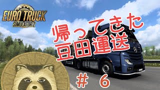 【EuroTrackSimulator2】帰ってきた豆田運送＃６【豆田たぬ】