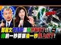 鄭麗文韓國瑜讓綠慘翻車了!? 綠前一秒耍狠後一秒馬上縮了!【#大新聞大爆卦】精華版3 @大新聞大爆卦HotNewsTalk