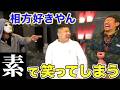 撮影中に素で笑ってしまった集 Part10【仲良し】