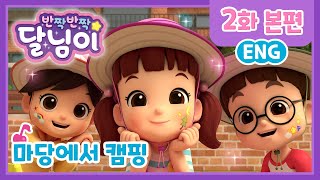 본편 #02 | 마당에서 캠핑 | 반짝반짝 달님이 | 뮤지컬 애니메이션 | 키즈 | 가족 | 노래 | 율동 | 드라마