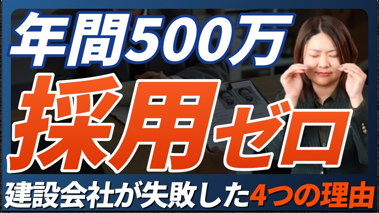 【99%が知らない】年間500万円使っても採用ゼロ...建設会社が失敗した4つの理由