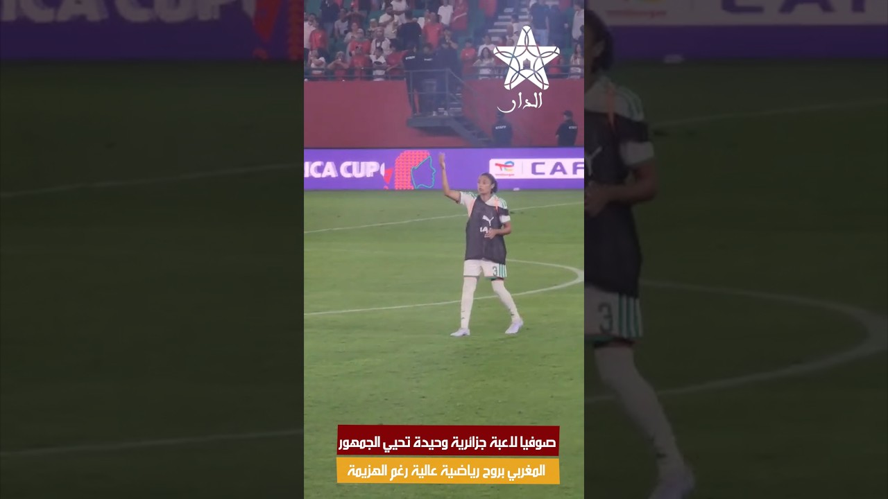 صوفيا لاعبة جزائرية وحيدة تحيي الجمهور المغربي بروح رياضية عالية رغم الهزيمة
