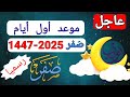 موعد أول أيام شهر صفر 2025 عاجل هذا هو موعد أول أيام صفر 1447 2025 موعد أول أيام شهر صفر 2025 عاجل هذا هو موعد أول أيام صفر 1447 2025