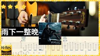 周杰倫《雨下一整晚》吉他彈唱 教學 吉他譜 完整版 全曲演奏 伴奏 動態歌詞 (acoustic) Guitar TAB Jay Chou Rain All Night