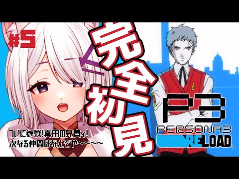 【 ペルソナ3リロード PERSONA3Reload 】真田の兄貴い！よろしくお願いします！#5【 完全初見 Vtuber 】