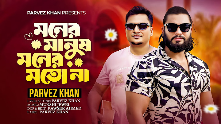 মনের মানুষ মনের মতো না || @parvezsufianofficial526 MONER MANUSH MONER MOTO NA || PARVEZ KHAN