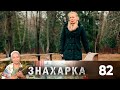 Знахарка | Выпуск 82