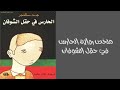 ملخص رواية الحارس في حقل الشوفان 