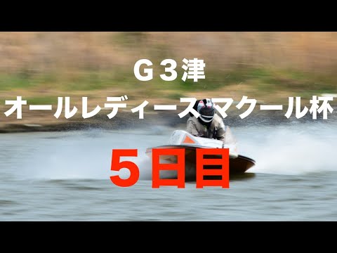 【生放送&予想】ボートレース津競艇ライブ|G3津オールレディースマクール杯5日目