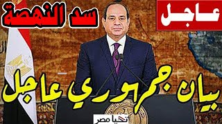 بيان جمهوري عاجل من الرئيس السيسي عن سد النهضة منذ قليل