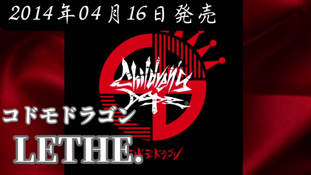コドモドラゴン レア音源 コドモドラゴン／LETHE.【V系】【高音質】 - YouTube