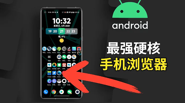 Android手机【最强】硬核手机浏览器，iPhone只能羡慕嫉妒恨！ - 天天要闻