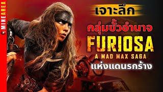 เจาะลึก กลุ่มขั้วอำนาจเเห่งดินเเดนรกร้าง เตีรยมพร้อมก่อนดู A MAD MAX SAGA #minearea #madmax