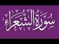 سورة الشعراء بصوت القارىء الشيخ حاتم فريد الواعر 