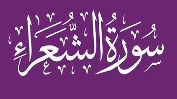 سورة الشعراء بصوت القارىء الشيخ حاتم فريد الواعر