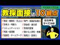 面接・評価の10観点 [全自治体の募集要項を分析]