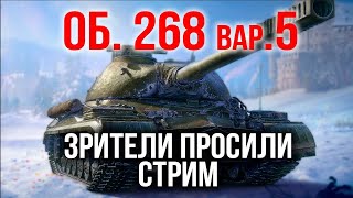 ОБЪЕКТ 268 вар. 5. СВЕРХЪ ДОРОГОЙ ТАНК | WoT