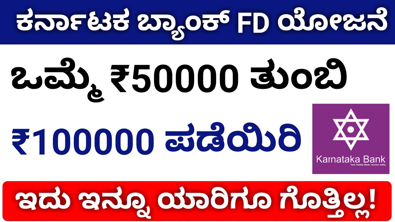 KARNATAKA BANK FD SCHEME 2019 IN KANNADA ₹50000 = ₹100000 KARNATAKA