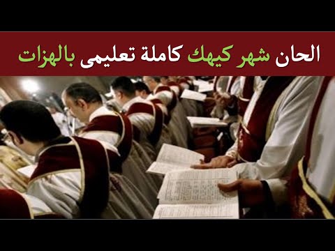 الحان شهر كيهك كاملة تعليمى مكتوبة بالهزات للمعلم ماجد غطاس