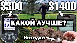 Металлоискатель  300$ против 1400$ | ШОКИРУЮЩАЯ правда | Сравнение дешевого и дорого металлоискателя